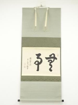 大徳寺　吉口桂堂筆　「無事」横物　肉筆紙本掛軸（共箱）